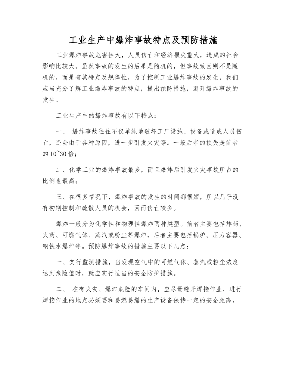 工业生产中爆炸事故特点及预防措施_第1页