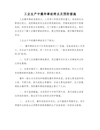 工业生产中爆炸事故特点及预防措施
