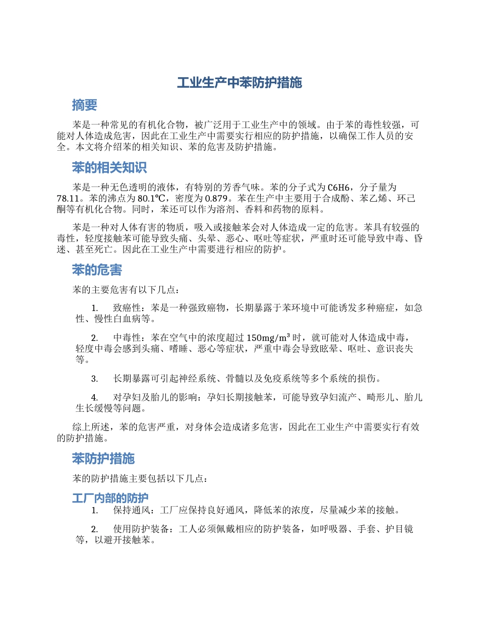 工业生产中苯防护措施_第1页