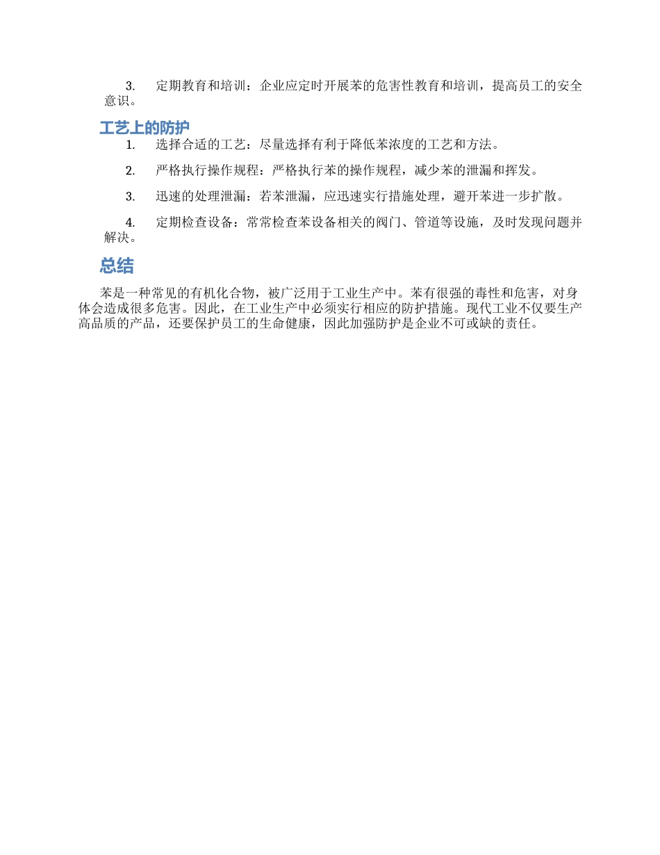 工业生产中苯防护措施_第2页