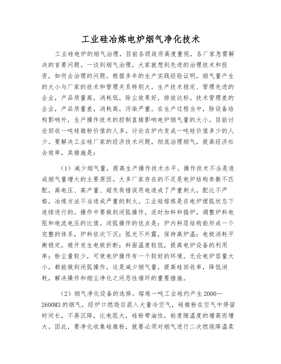 工业硅冶炼电炉烟气净化技术_第1页