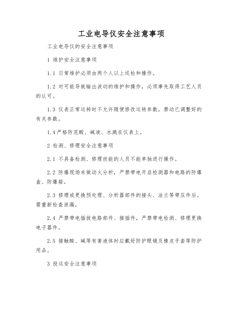 工业电导仪安全注意事项_第1页