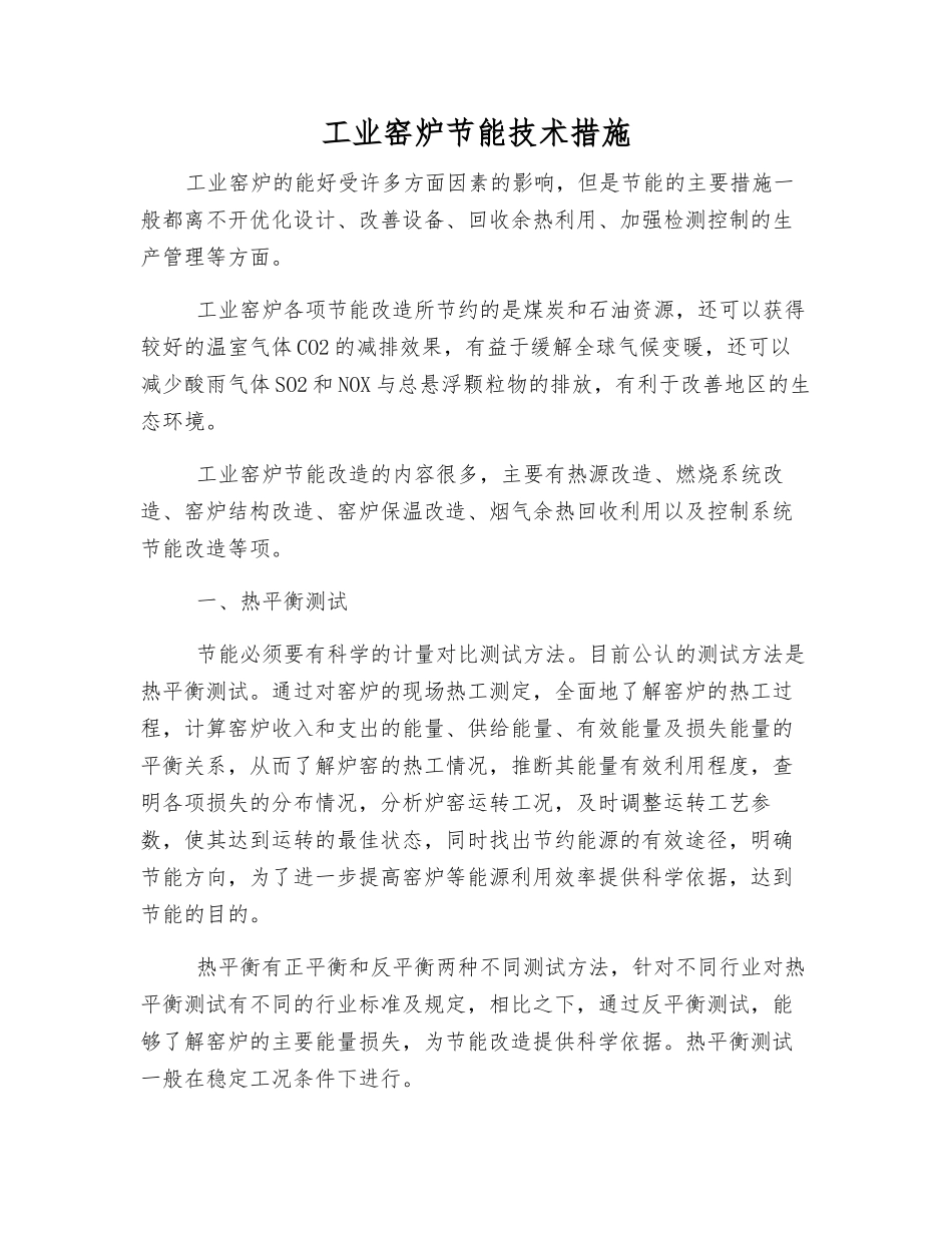 工业窑炉节能技术措施_第1页