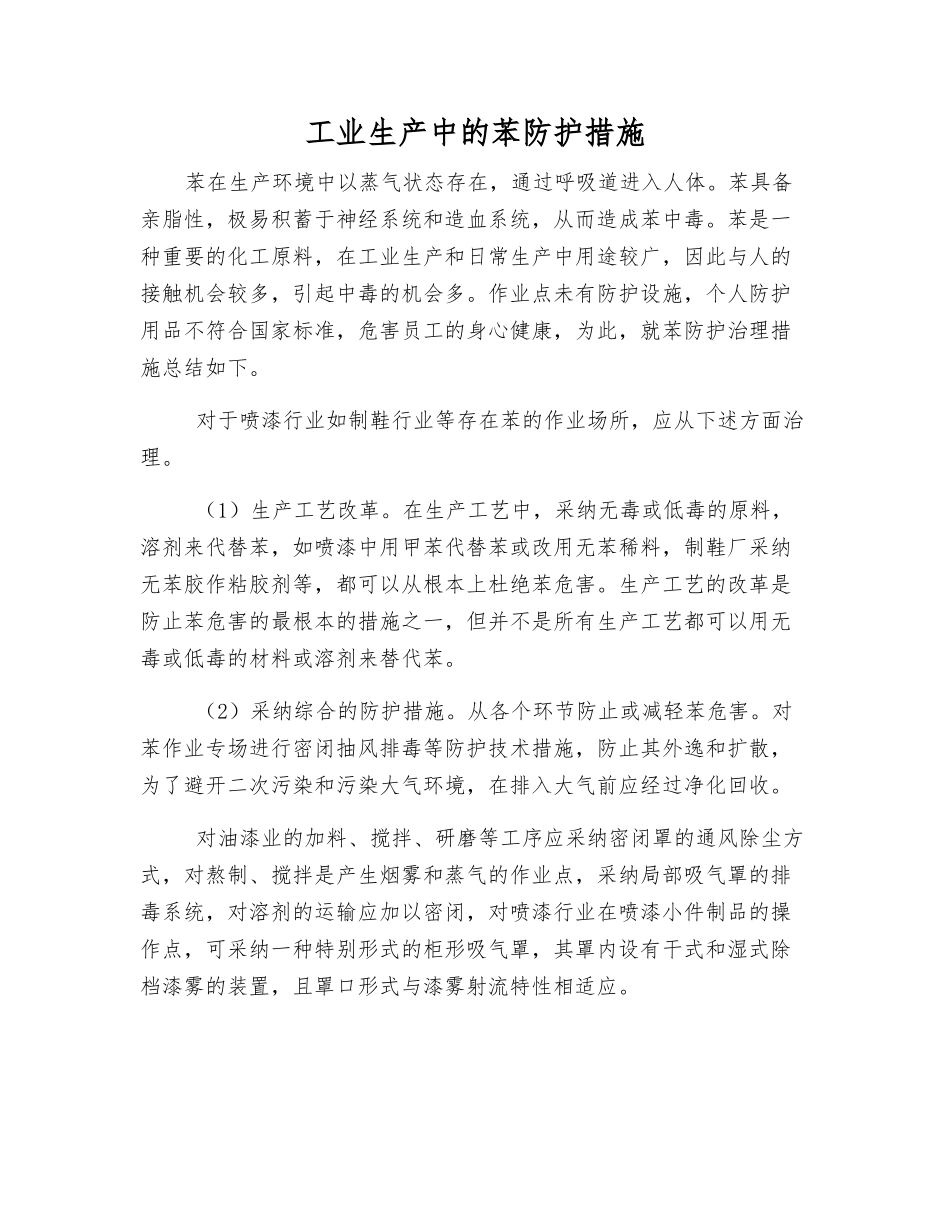 工业生产中的苯防护措施_第1页