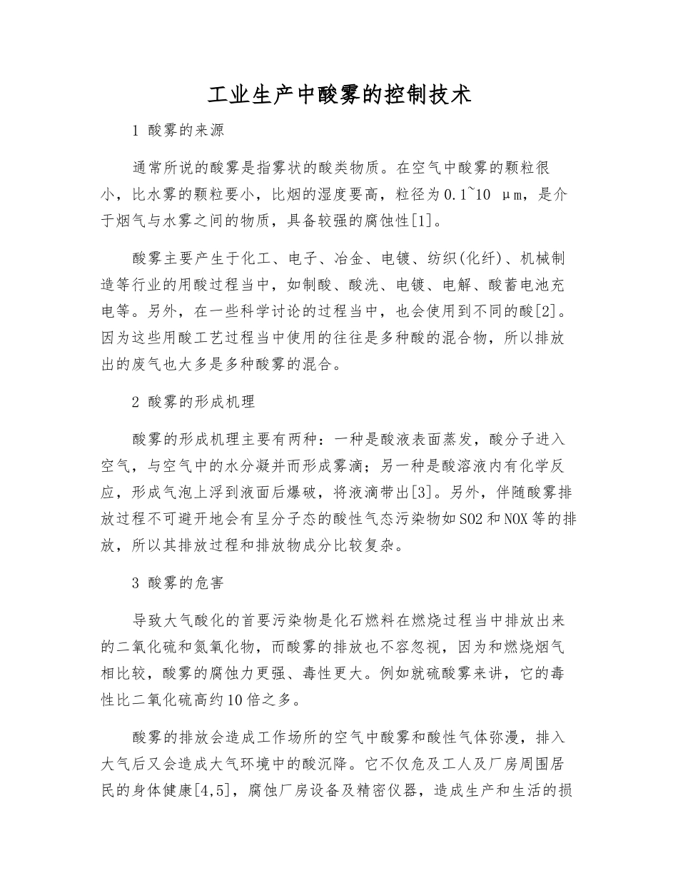 工业生产中酸雾的控制技术_第1页