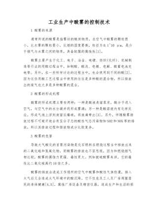 工业生产中酸雾的控制技术
