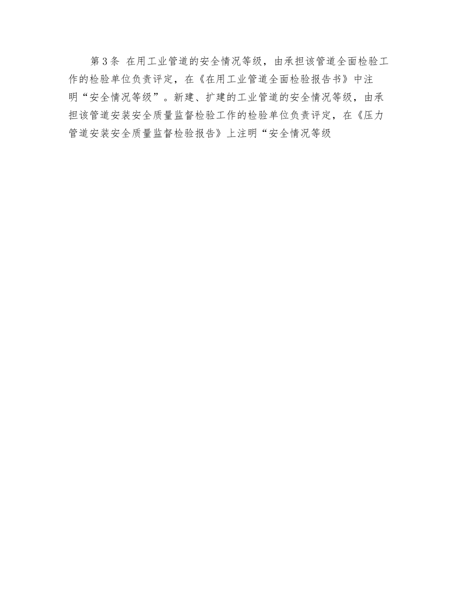 工业管道安全状况等级划分方法_第2页