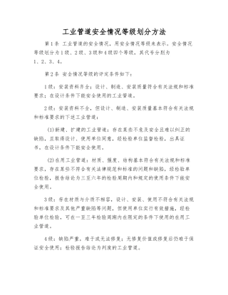 工业管道安全状况等级划分方法
