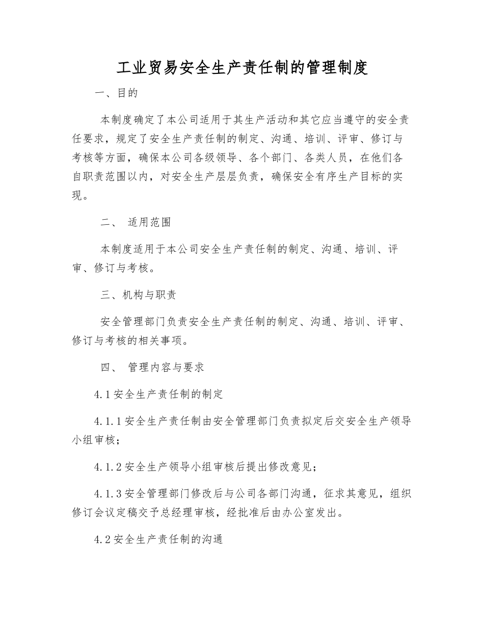 工业贸易安全生产责任制的管理制度_第1页