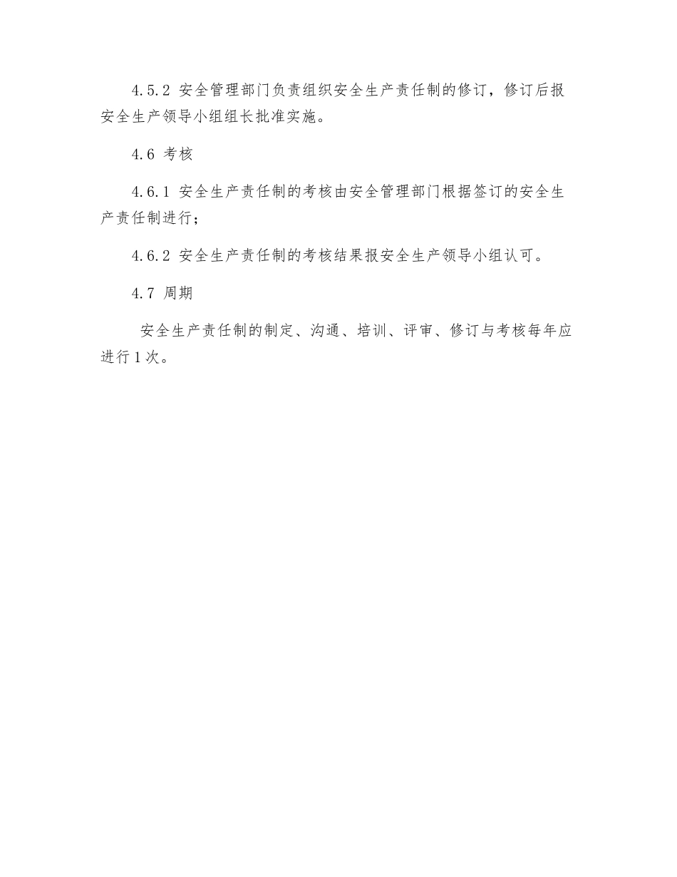 工业贸易安全生产责任制的管理制度_第3页