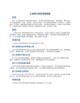 工业统计目标考核制度