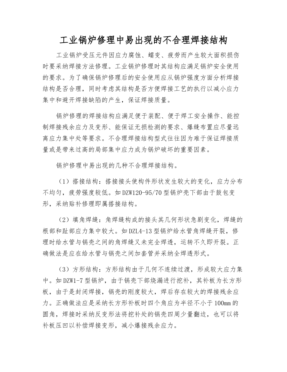 工业锅炉修理中易出现的不合理焊接结构_第1页
