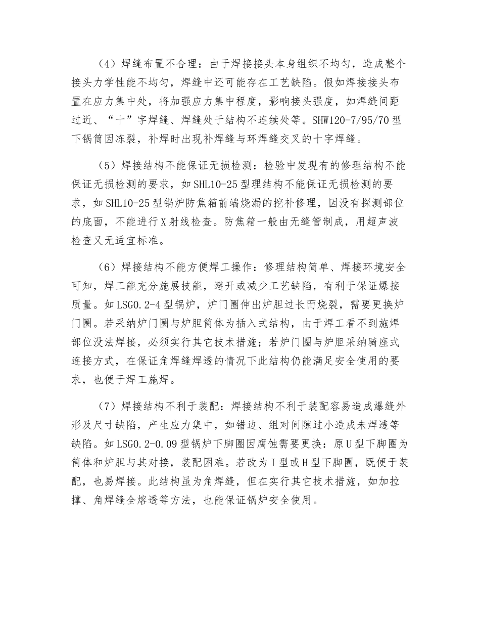 工业锅炉修理中易出现的不合理焊接结构_第2页