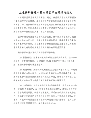 工业锅炉修理中易出现的不合理焊接结构