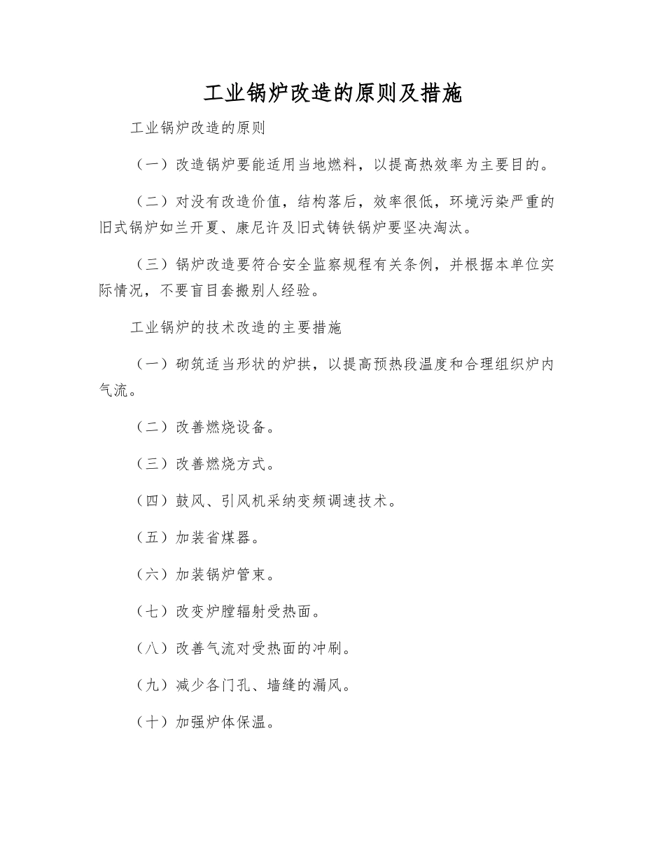 工业锅炉改造的原则及措施_第1页