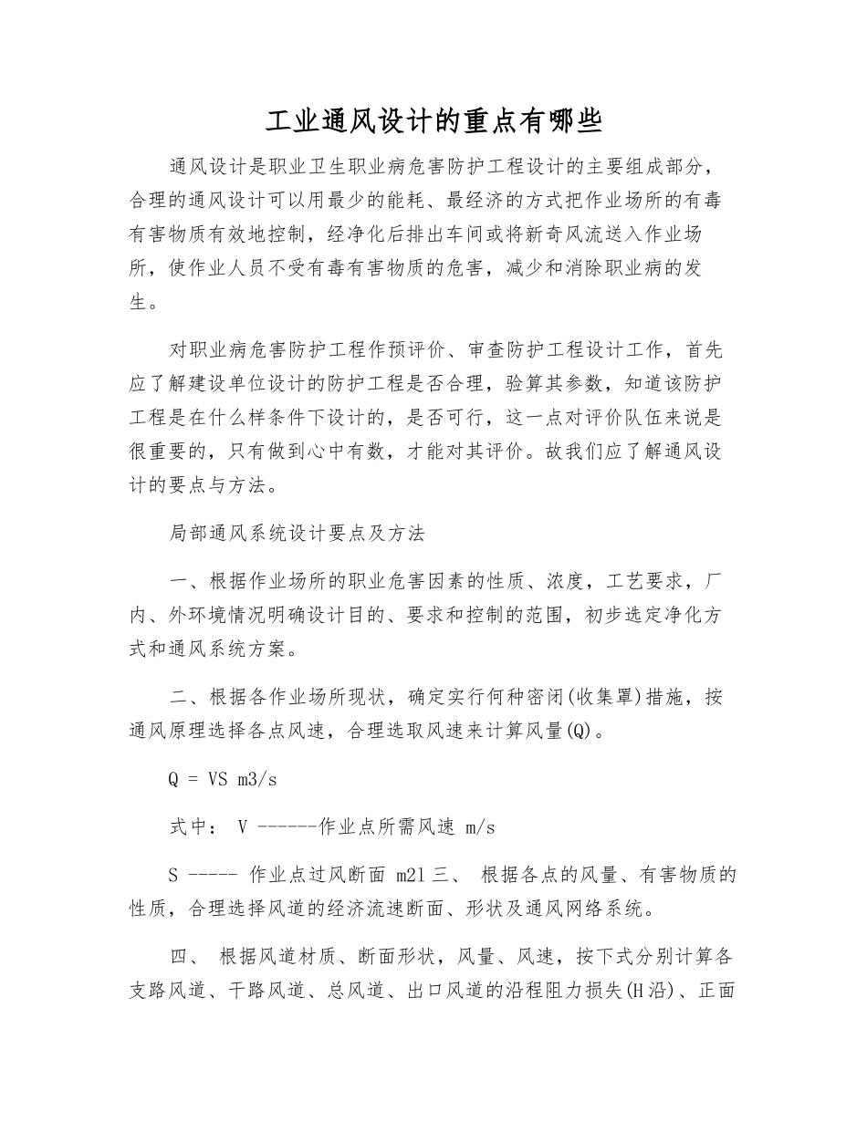 工业通风设计的重点有哪些_第1页
