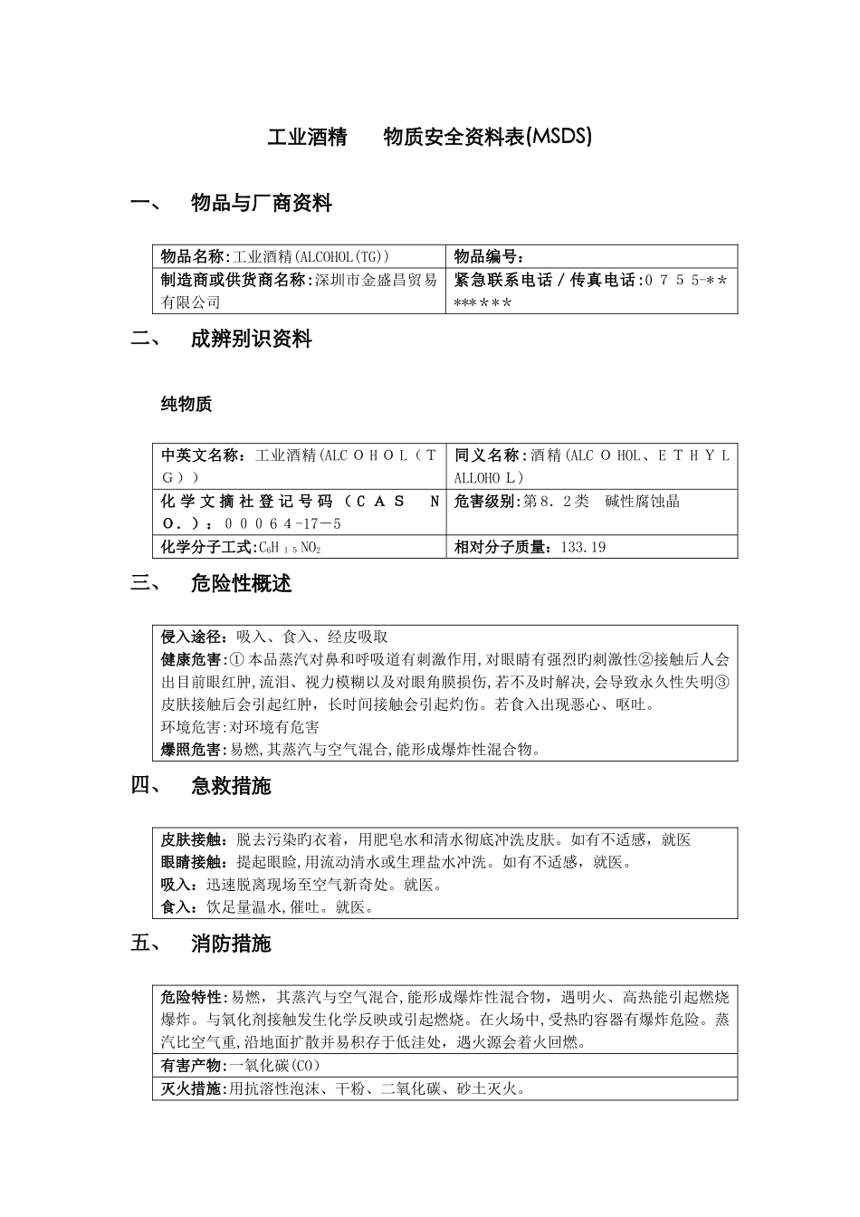 工业酒精----物质安全资料表_第1页
