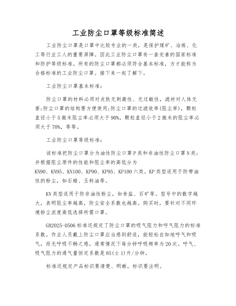 工业防尘口罩等级标准简述_第1页