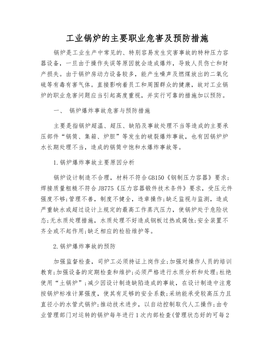 工业锅炉的主要职业危害及预防措施_第1页
