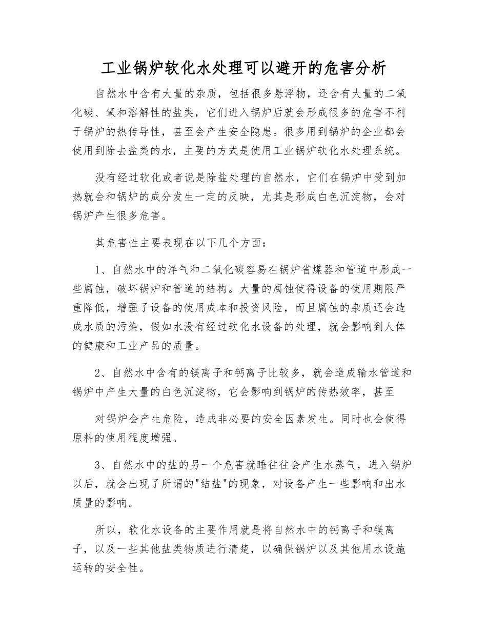 工业锅炉软化水处理可以避免的危害分析_第1页