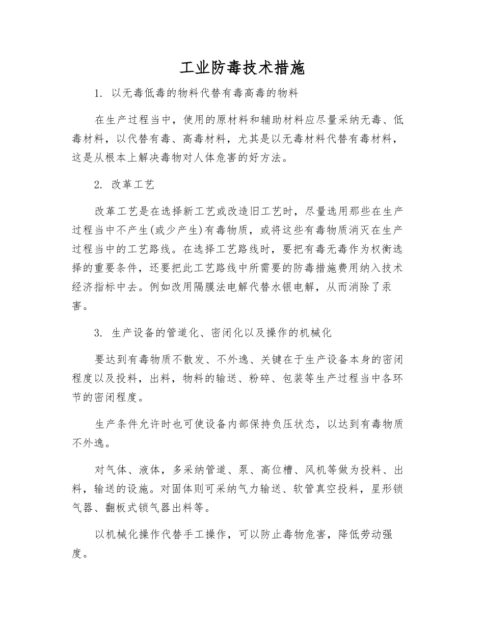 工业防毒技术措施_第1页