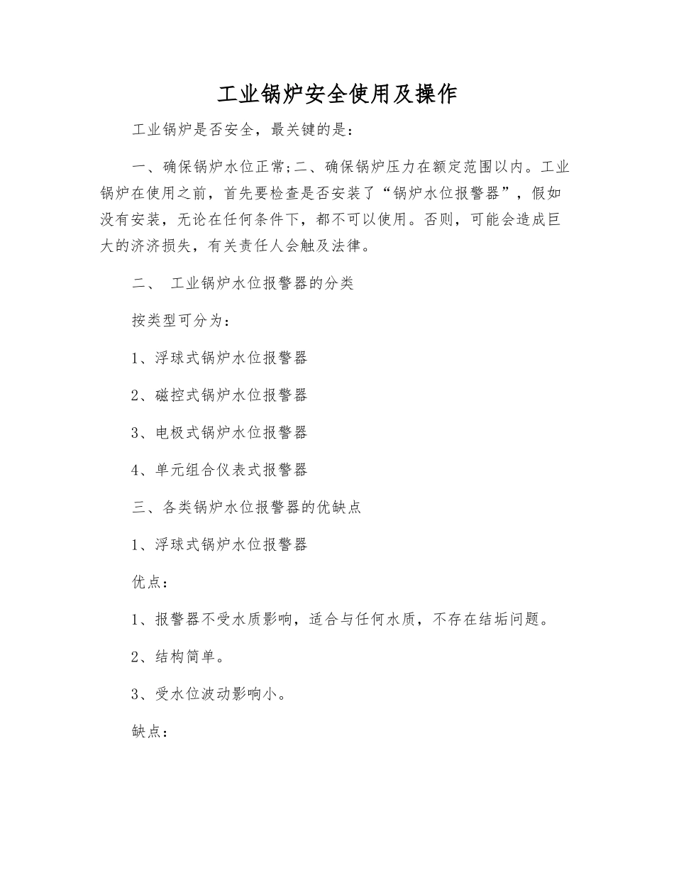 工业锅炉安全使用及操作_第1页