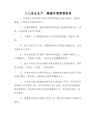 工人安全生产、健康环境管理职责