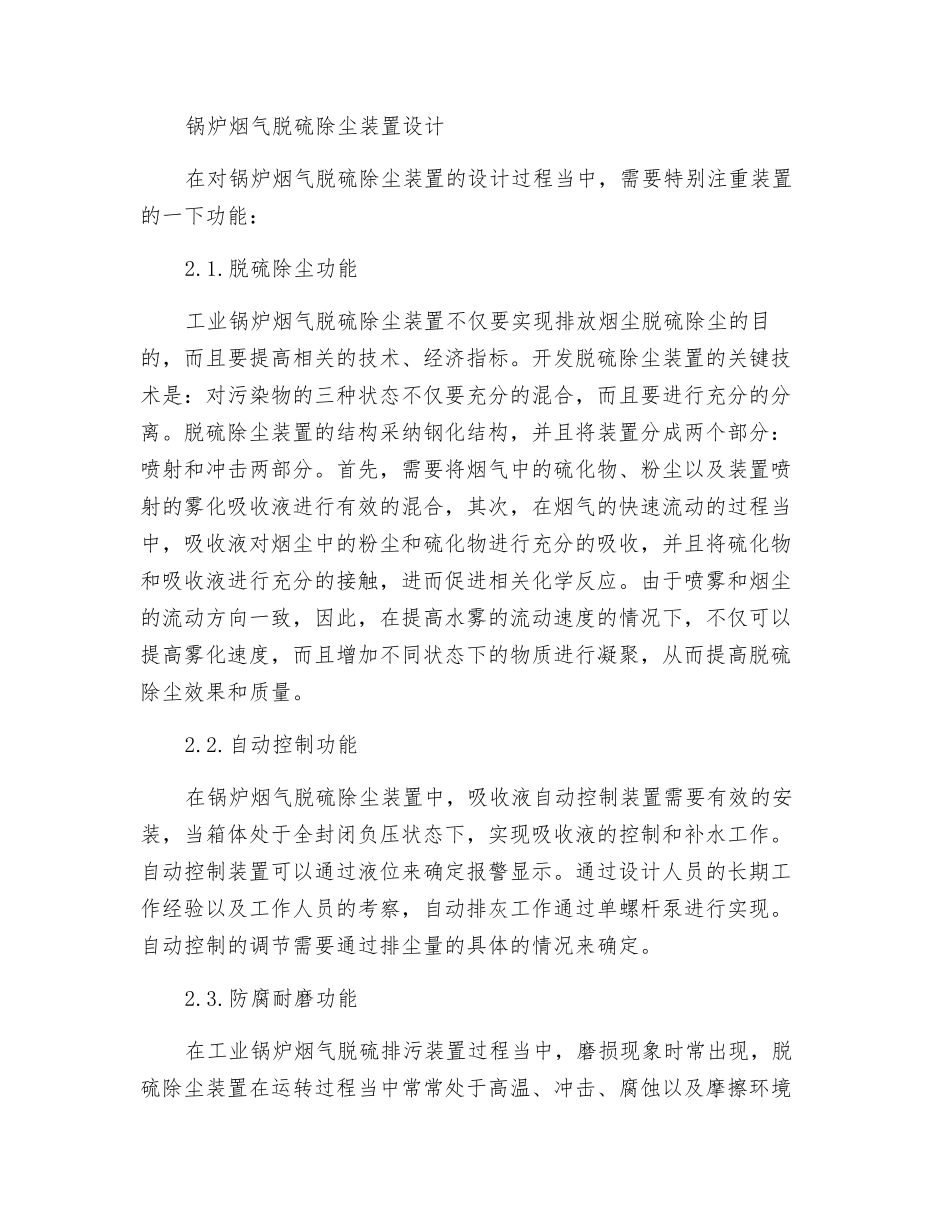 工业锅炉烟气脱硫除尘系统一体化设计_第2页