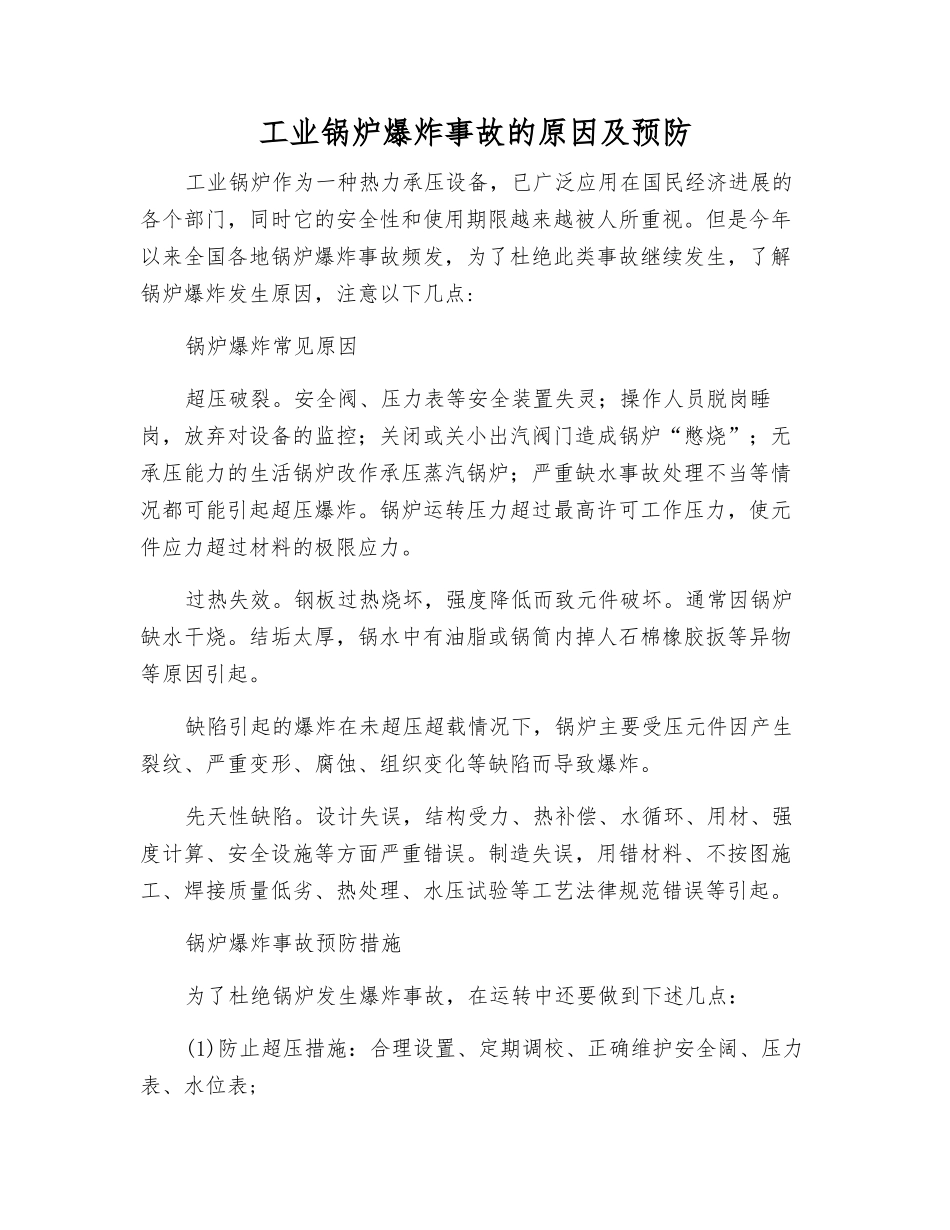 工业锅炉爆炸事故的原因及预防_第1页