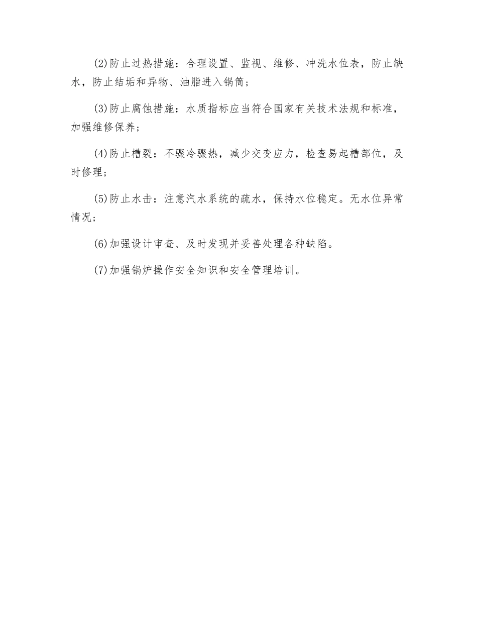 工业锅炉爆炸事故的原因及预防_第2页