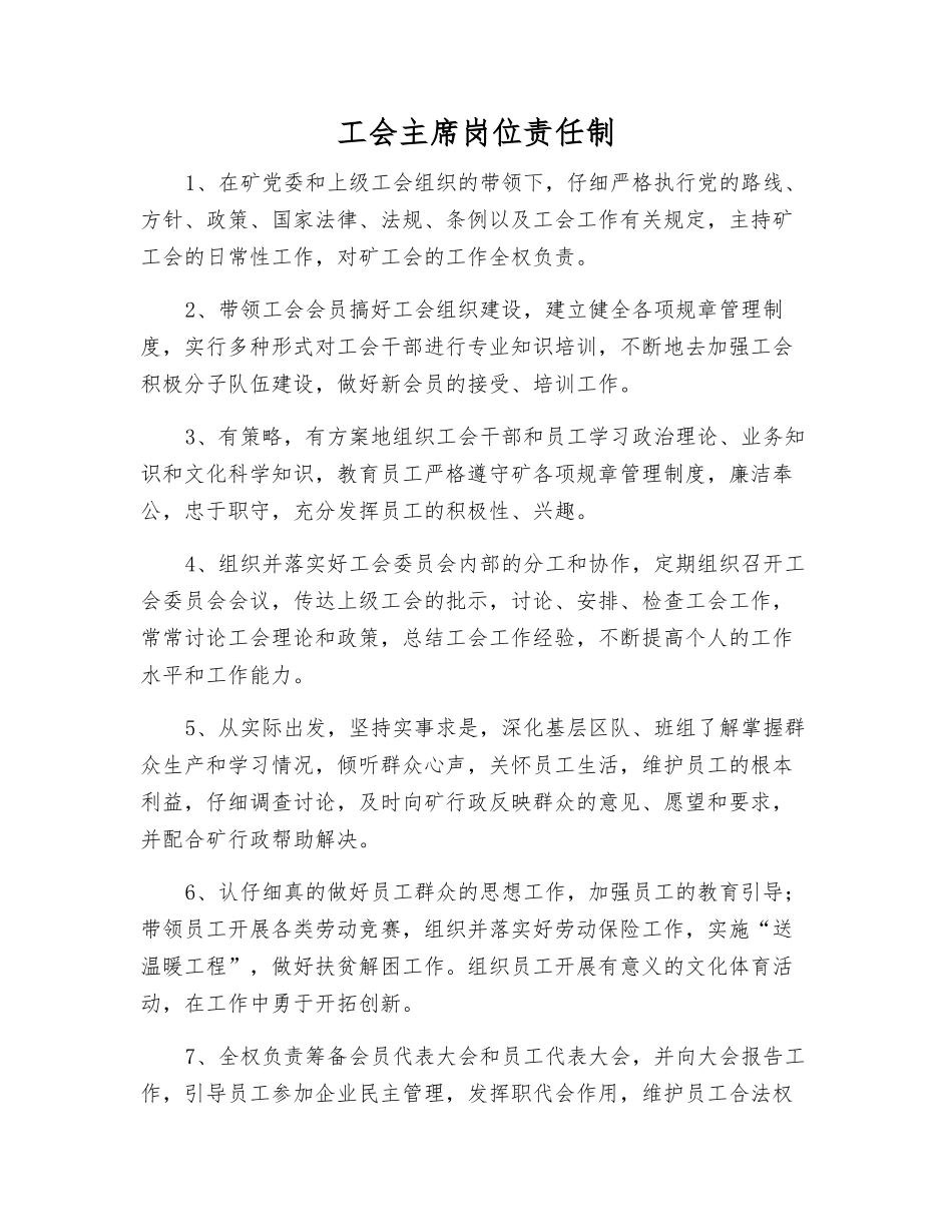 工会主席岗位责任制_第1页