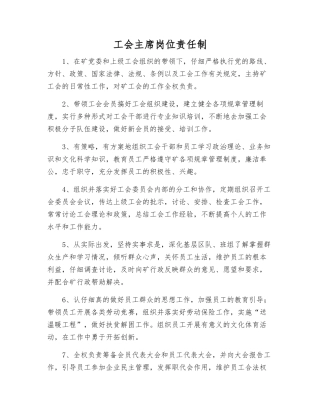 工会主席岗位责任制