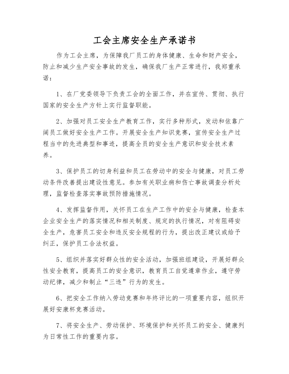 工会主席安全生产承诺书_第1页