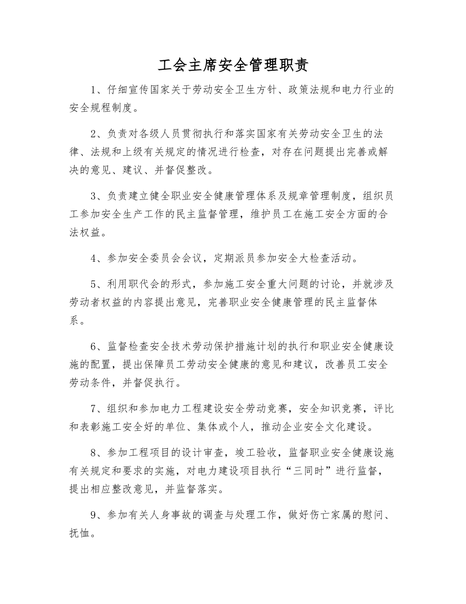 工会主席安全管理职责_第1页