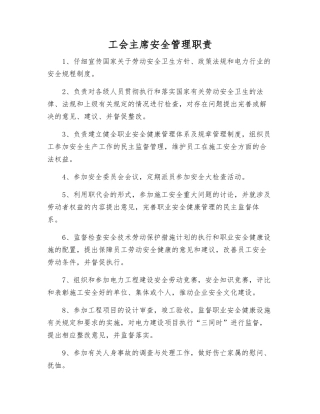 工会主席安全管理职责