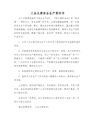 工会主席安全生产责任书
