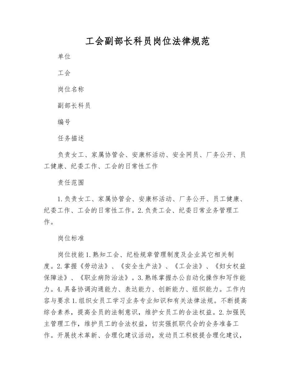 工会副部长科员岗位规范_第1页