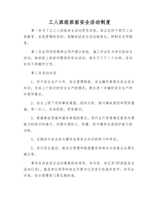 工人班组班前安全活动制度
