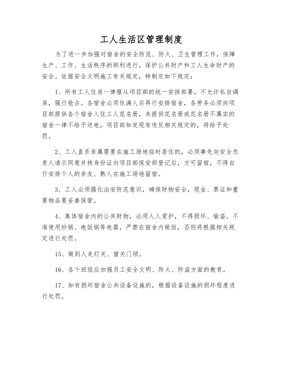 工人生活区管理制度_第1页