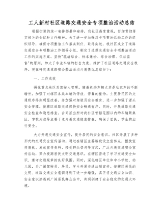 工人新村社区道路交通安全专项整治活动总结
