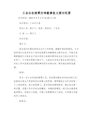工会办杜绝零打碎敲事故大讨论纪要