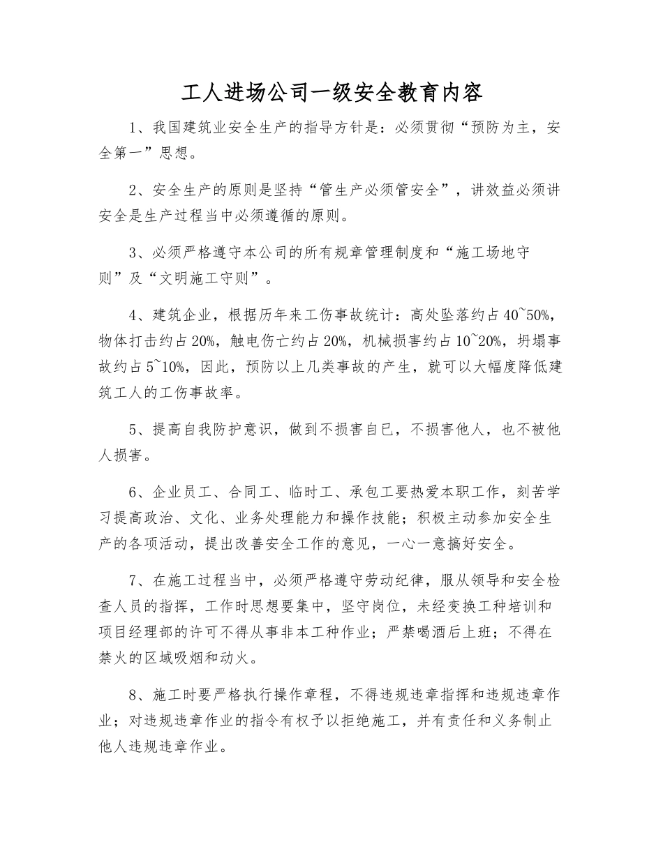 工人进场公司一级安全教育内容_第1页