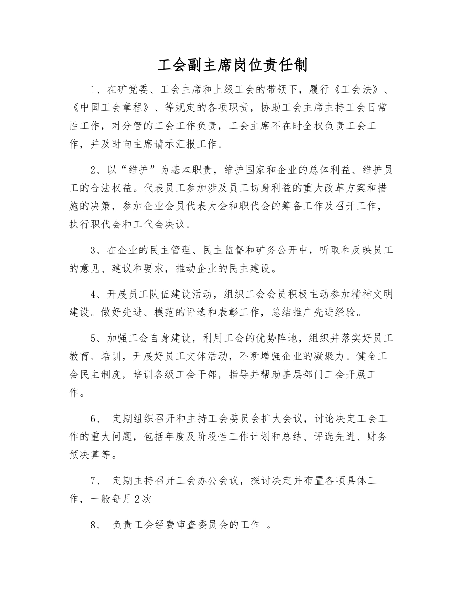 工会副主席岗位责任制_第1页