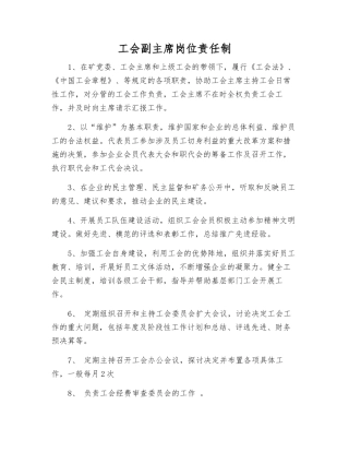 工会副主席岗位责任制