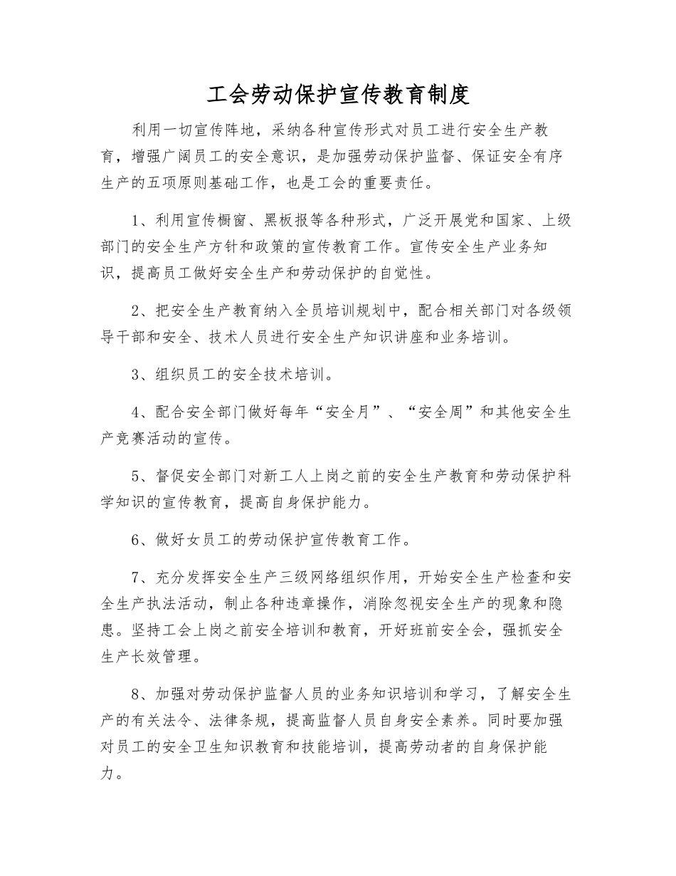 工会劳动保护宣传教育制度_第1页