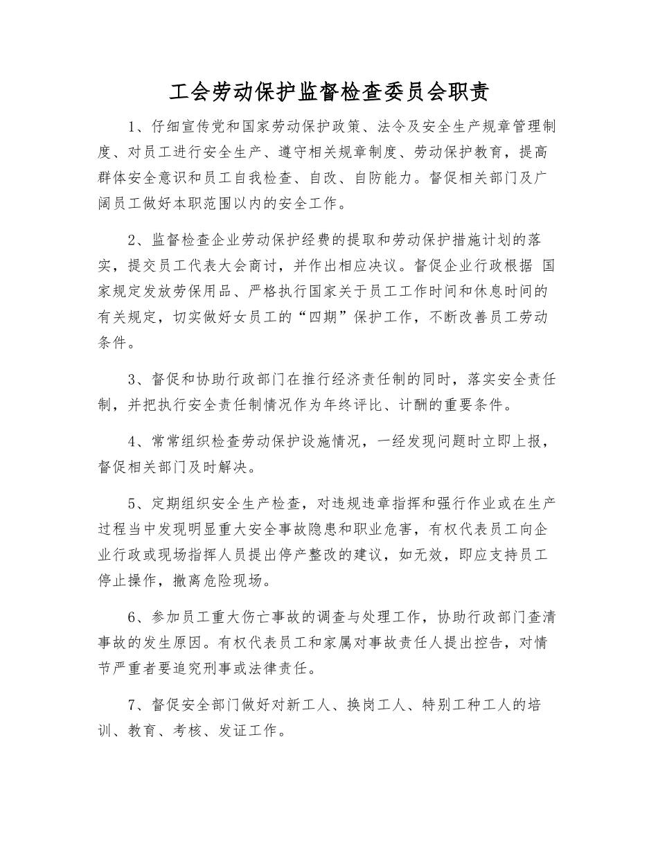 工会劳动保护监督检查委员会职责_第1页