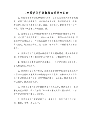 工会劳动保护监督检查委员会职责