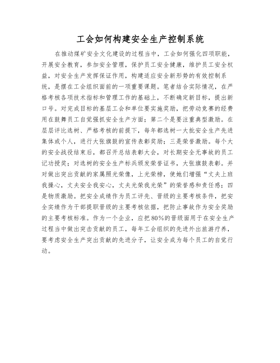 工会如何构建安全生产控制系统_第1页