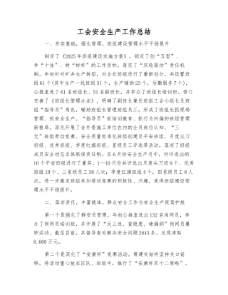 工会安全生产工作总结
