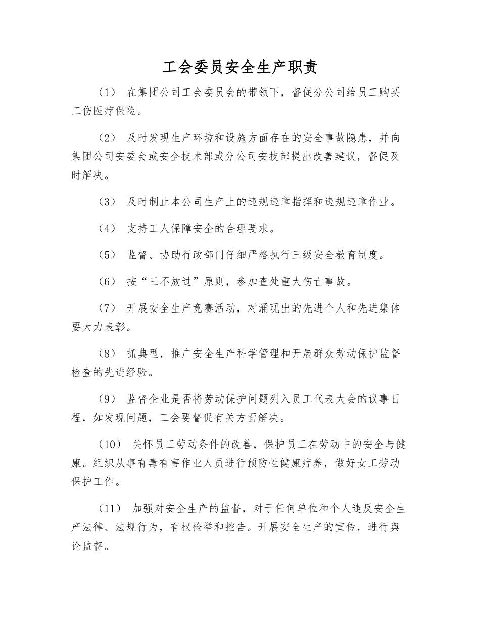 工会委员安全生产职责_第1页